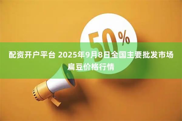 配资开户平台 2025年9月8日全国主要批发市场扁豆价格行情