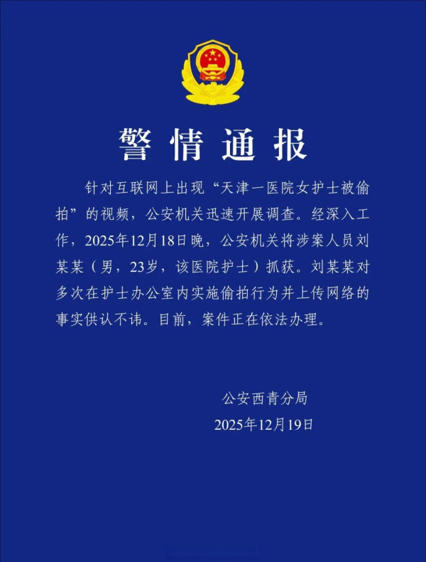 配资天眼 天津一男护士偷拍同医院女护士 警方：已抓获